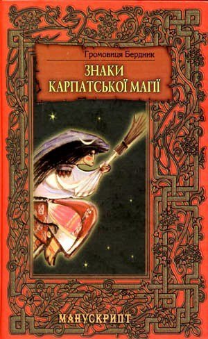 «Знаки карпатської магії» Громовиці Бердник